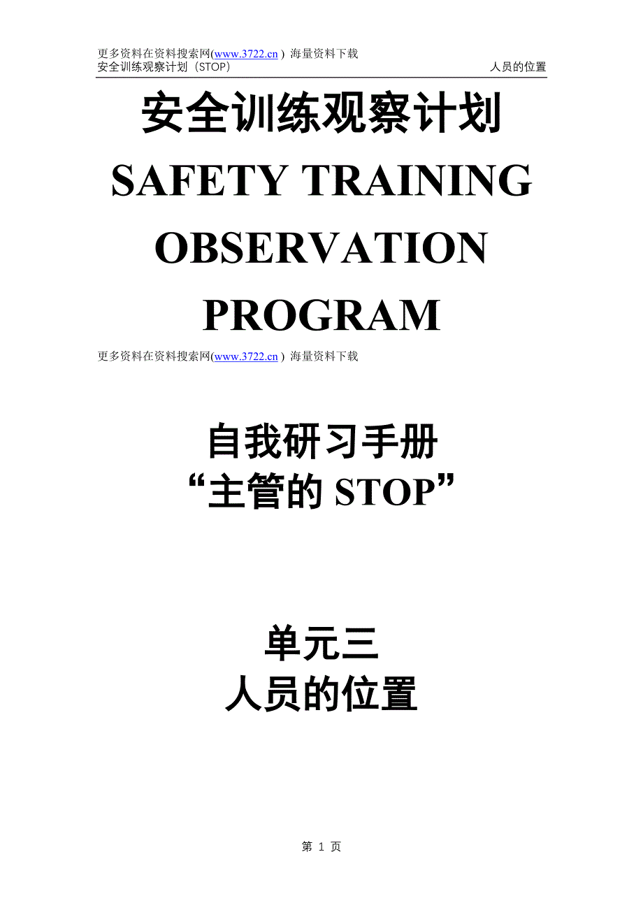 杜邦安全训练观察计划STOP培训手册之人员的位置（DOC 34页）_第1页
