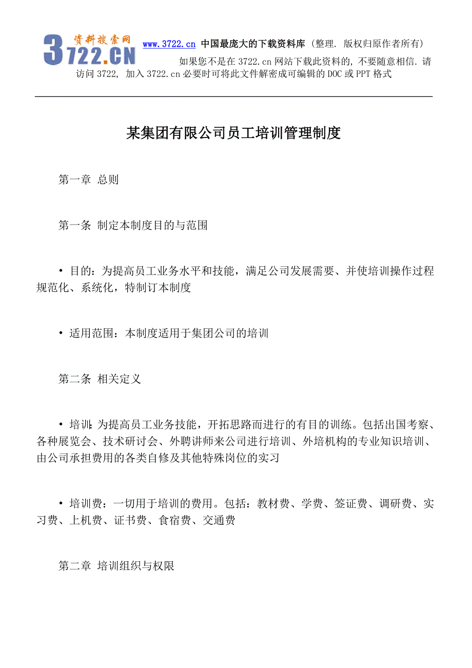 某集团有限公司员工培训管理制度（DOC 12页）_第1页