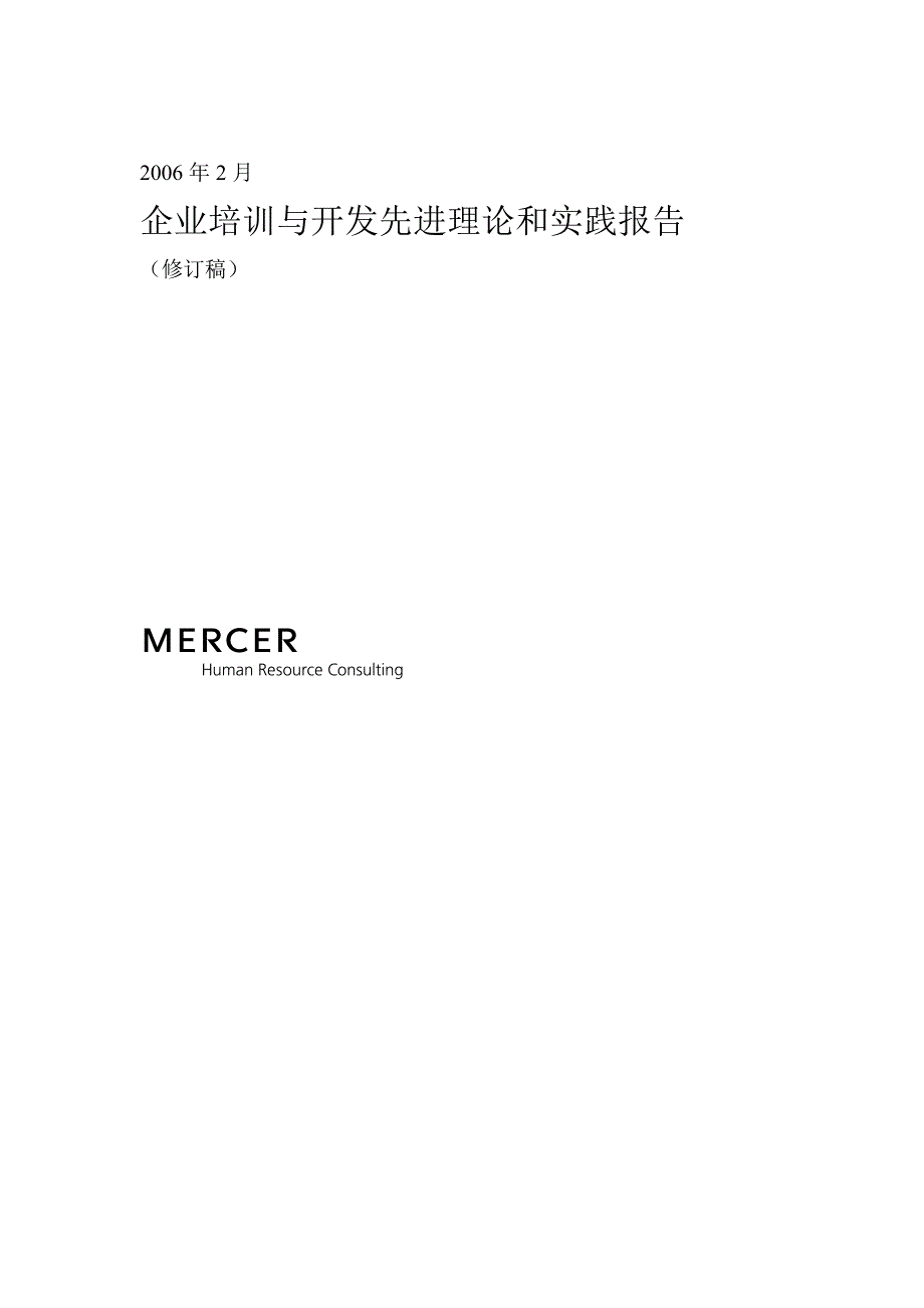 某知名咨询公司做的建设银行人力资源管理咨询项目全套资料1－1培训先进理论和实践报告（DOC 52页）_第1页