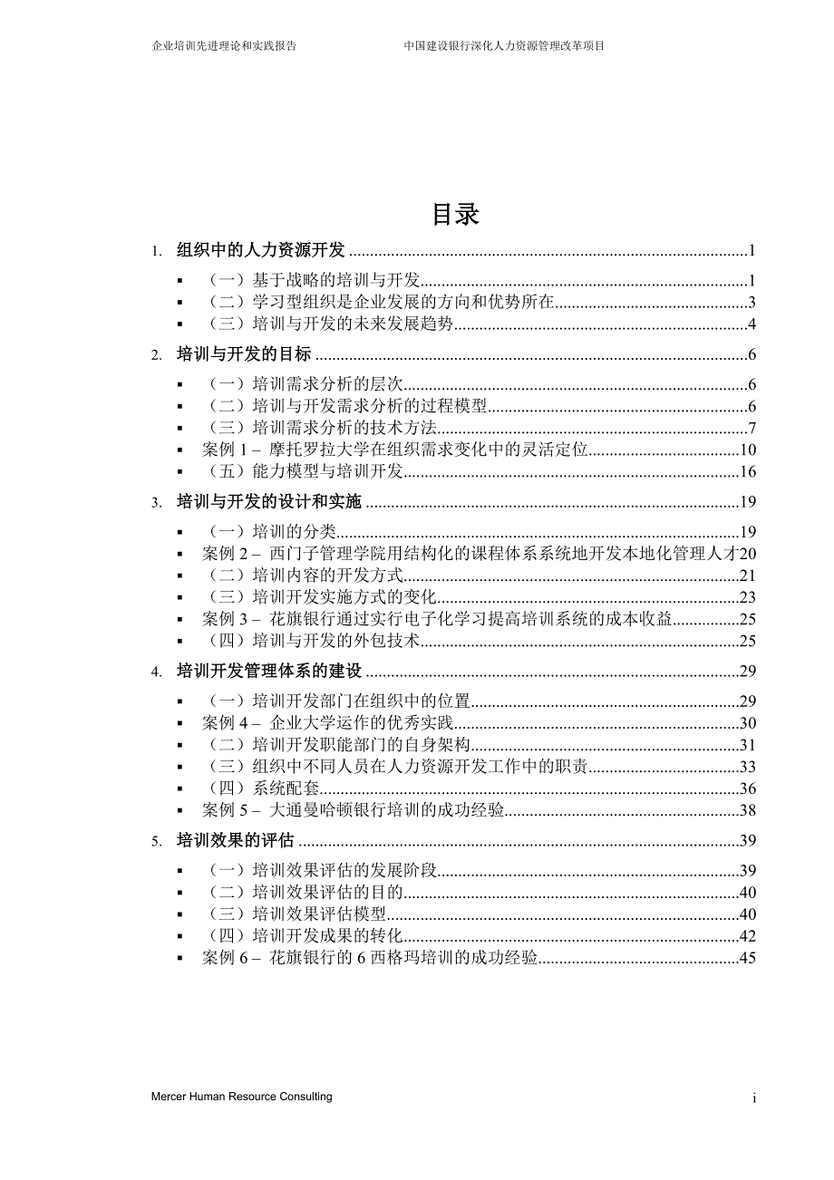 某知名咨询公司做的建设银行人力资源管理咨询项目全套资料1－1培训先进理论和实践报告（DOC 52页）_第2页