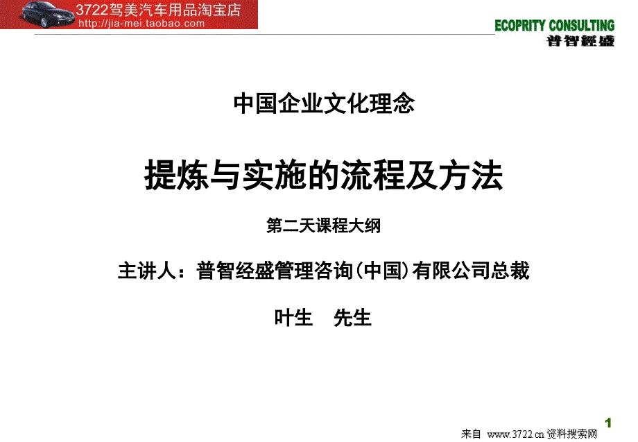 企业文化培训：中国企业文化理念提炼与实施的流程及方法（PPT 47页）_第1页