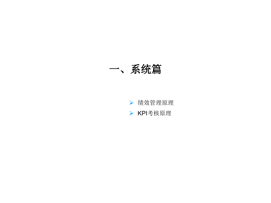 绩效管理体系设计培训（PPT 62页）_第3页