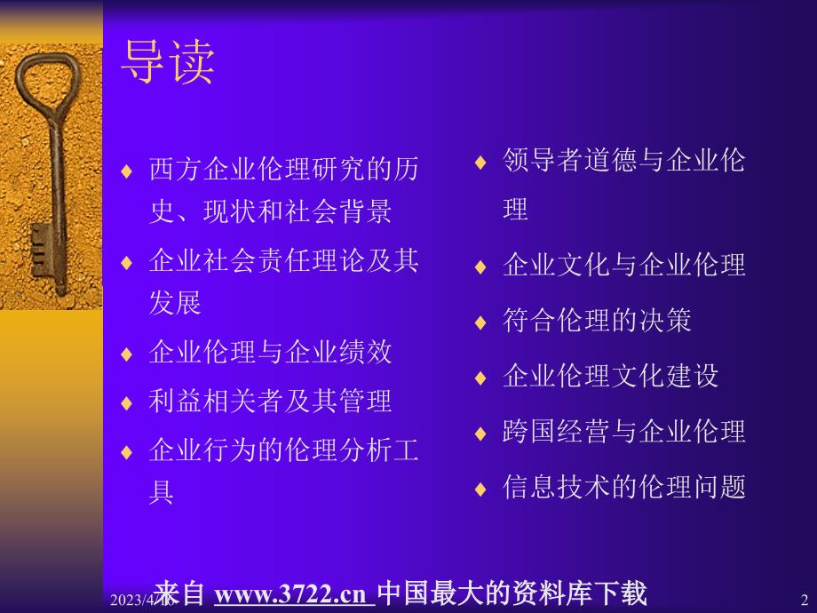 企业文化全套课件－补充资料现代西方企业伦理（ppt 59）_第2页