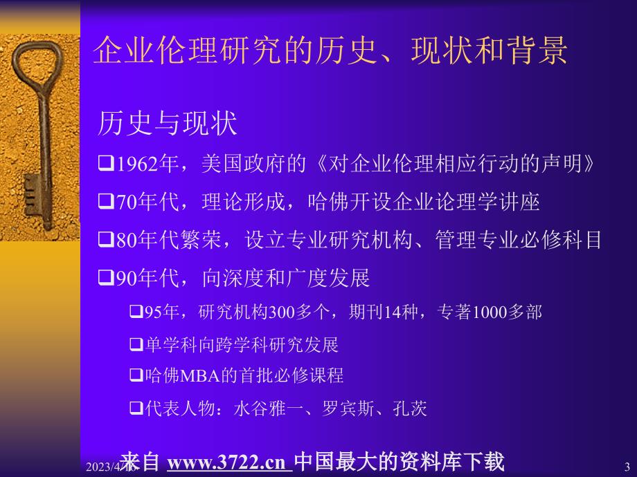 企业文化全套课件－补充资料现代西方企业伦理（ppt 59）_第3页