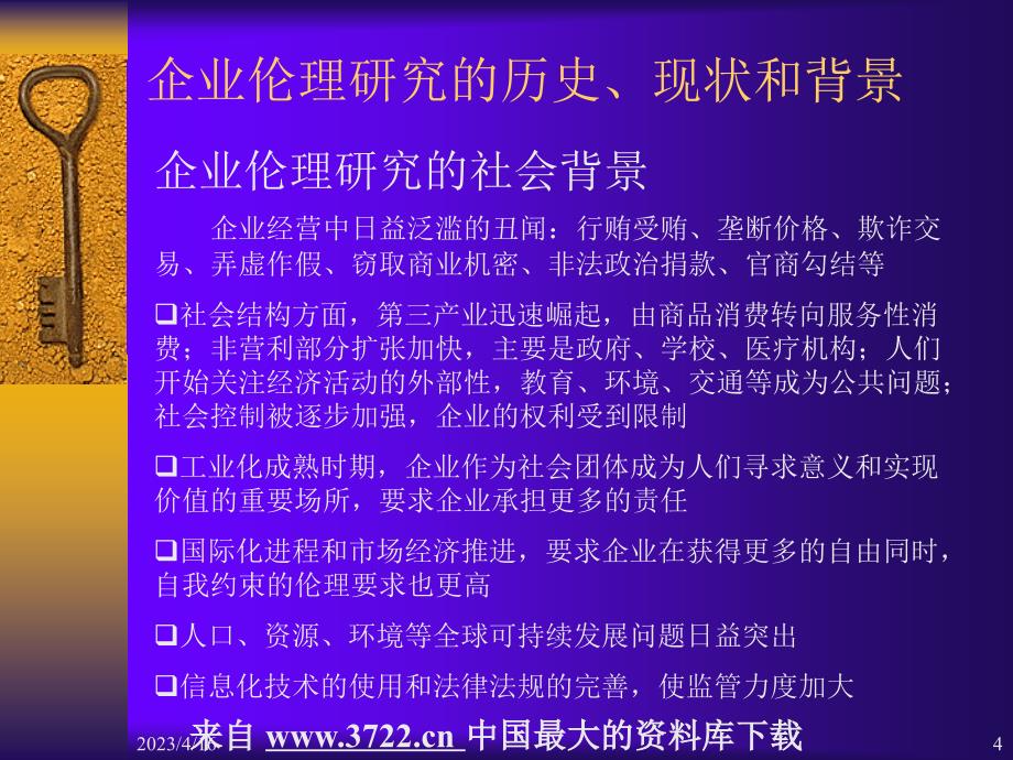 企业文化全套课件－补充资料现代西方企业伦理（ppt 59）_第4页