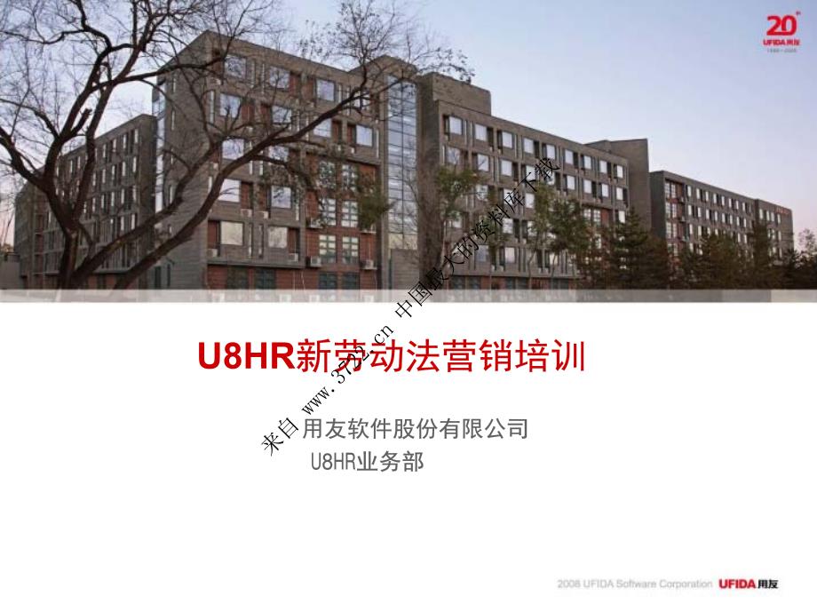 营销培训－U8HR新劳动法营销培训（PDF 22页）_第1页