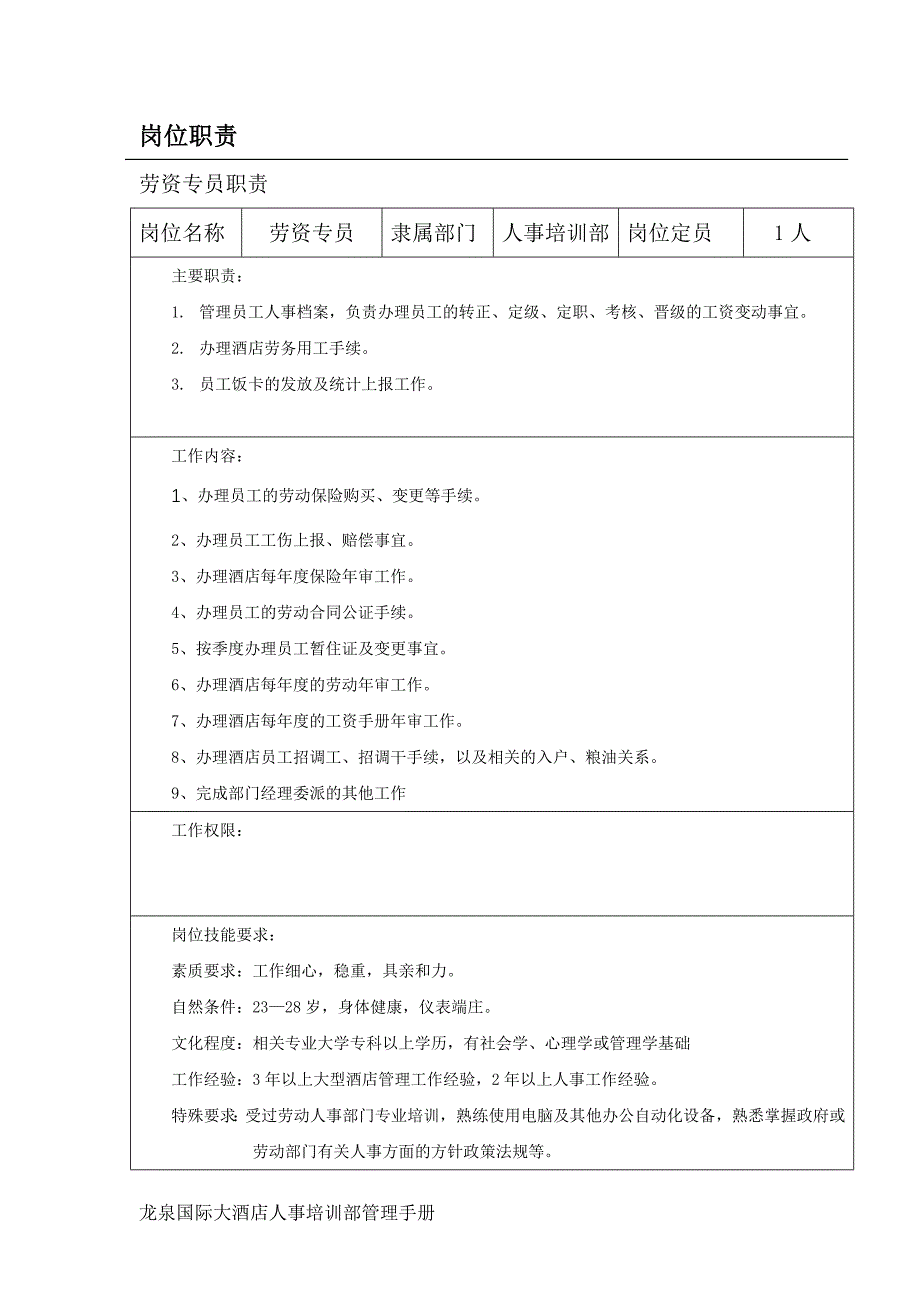 龙泉人事培训部岗位职责_第3页
