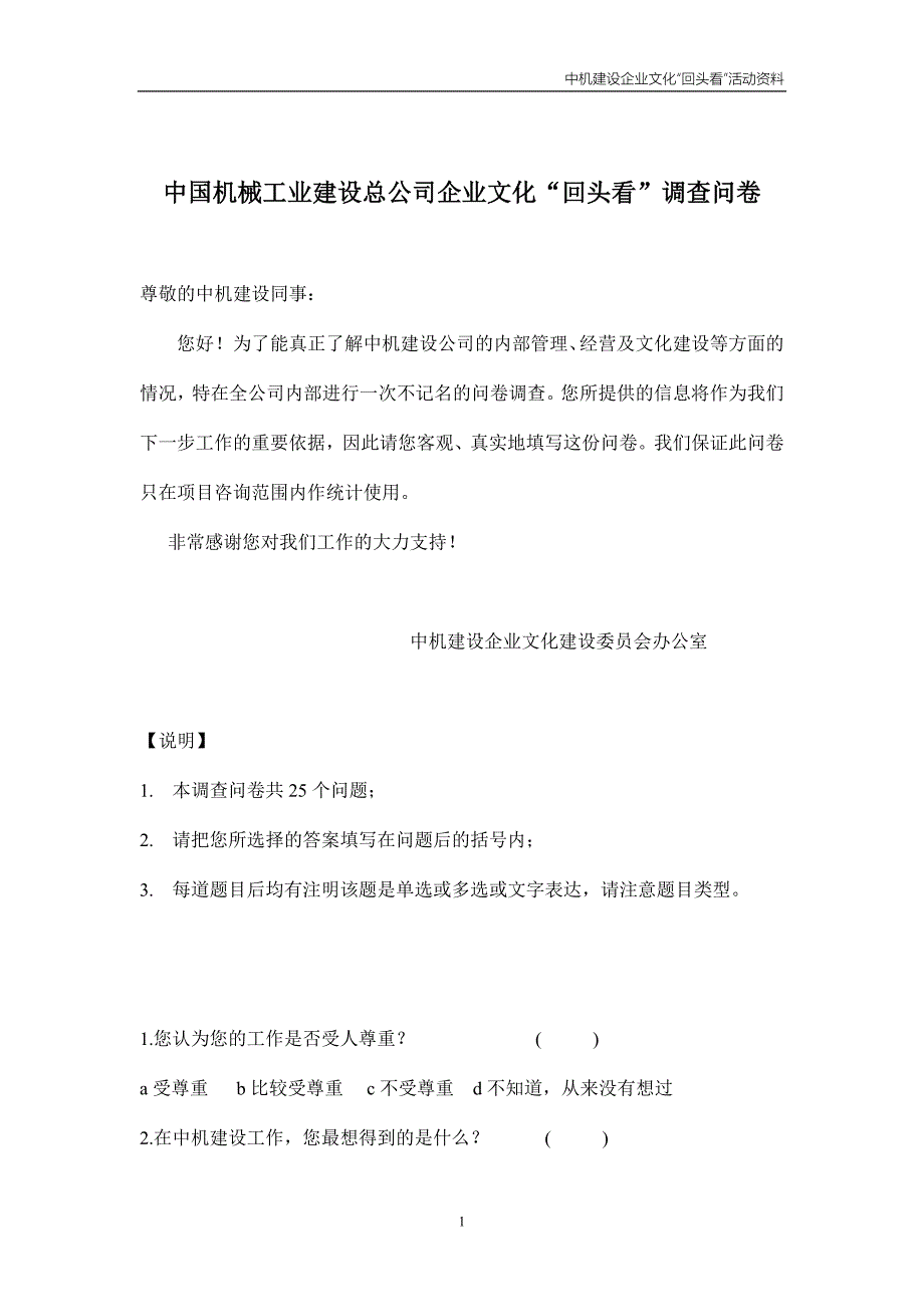 中国机械工业建设总公司企业文化“回头看”调查问卷（doc 7）_第1页