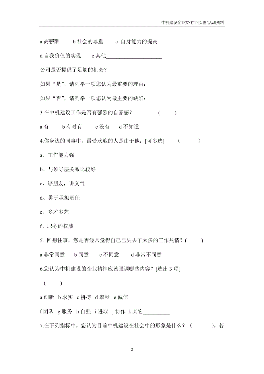 中国机械工业建设总公司企业文化“回头看”调查问卷（doc 7）_第2页