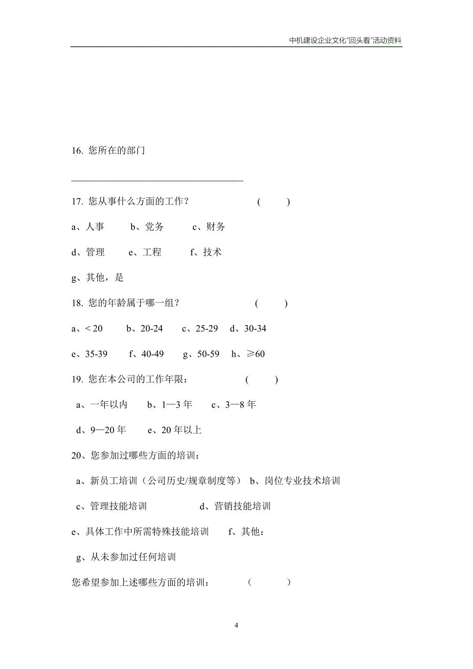 中国机械工业建设总公司企业文化“回头看”调查问卷（doc 7）_第4页