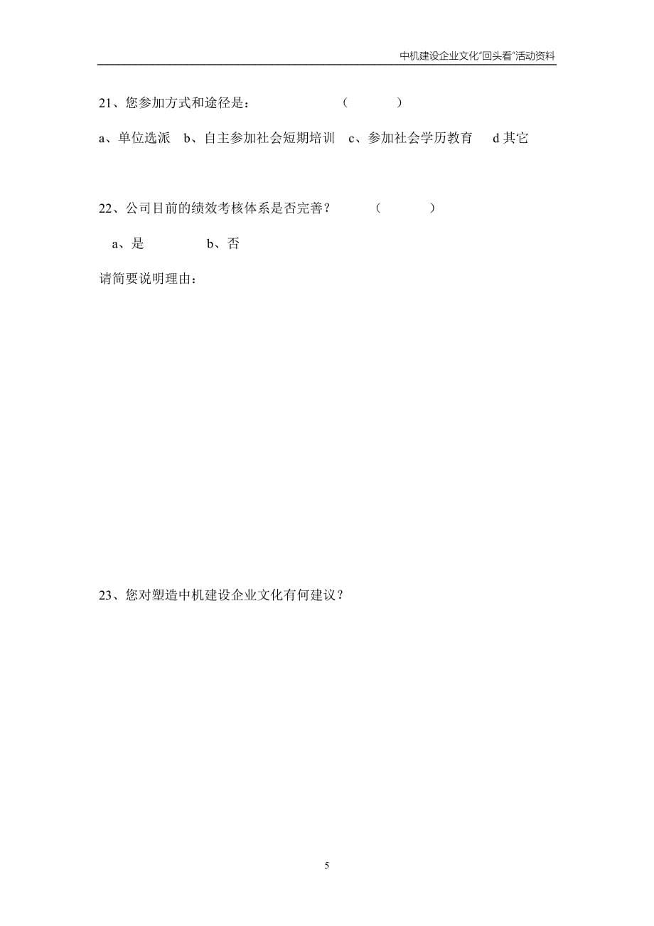 中国机械工业建设总公司企业文化“回头看”调查问卷（doc 7）_第5页