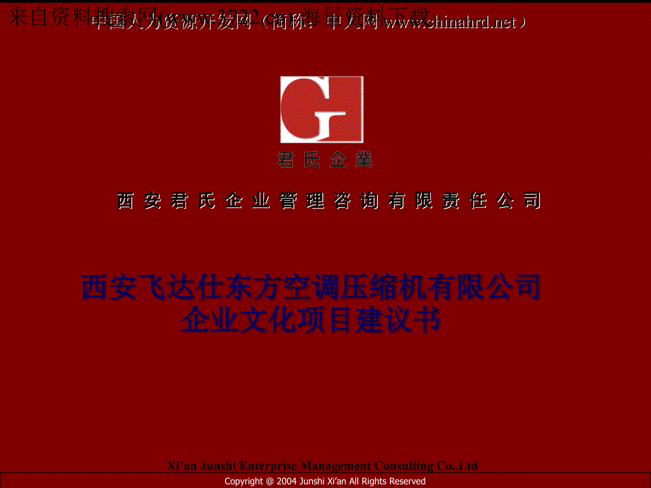 西安某X东方空调压缩机有限公司企业文化项目建议书（PPT 63页）_第1页