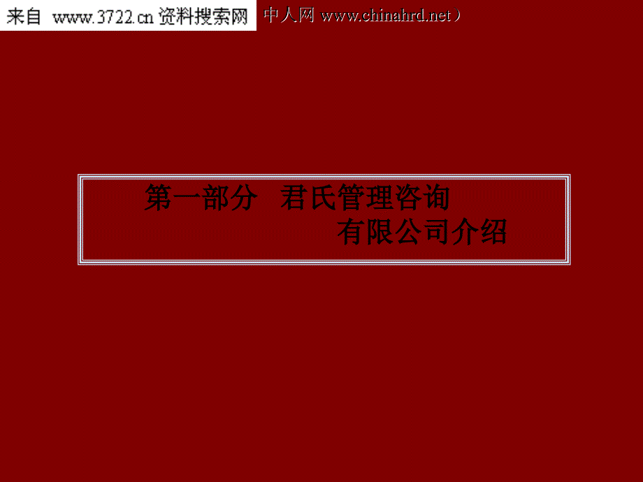 西安某X东方空调压缩机有限公司企业文化项目建议书（PPT 63页）_第3页