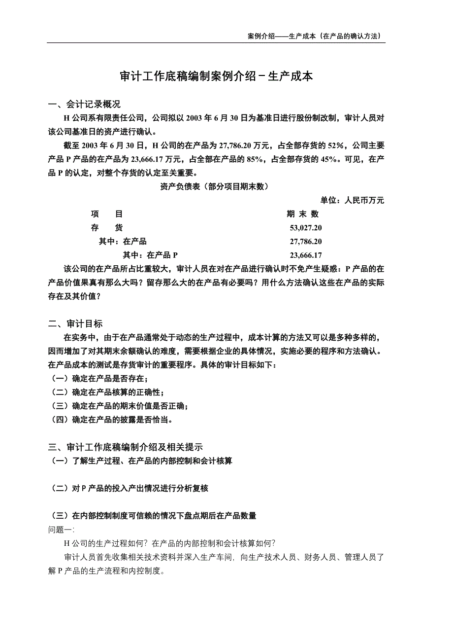 上海立信长江会计师事务所－案例介绍－生产成本 (3)_第1页