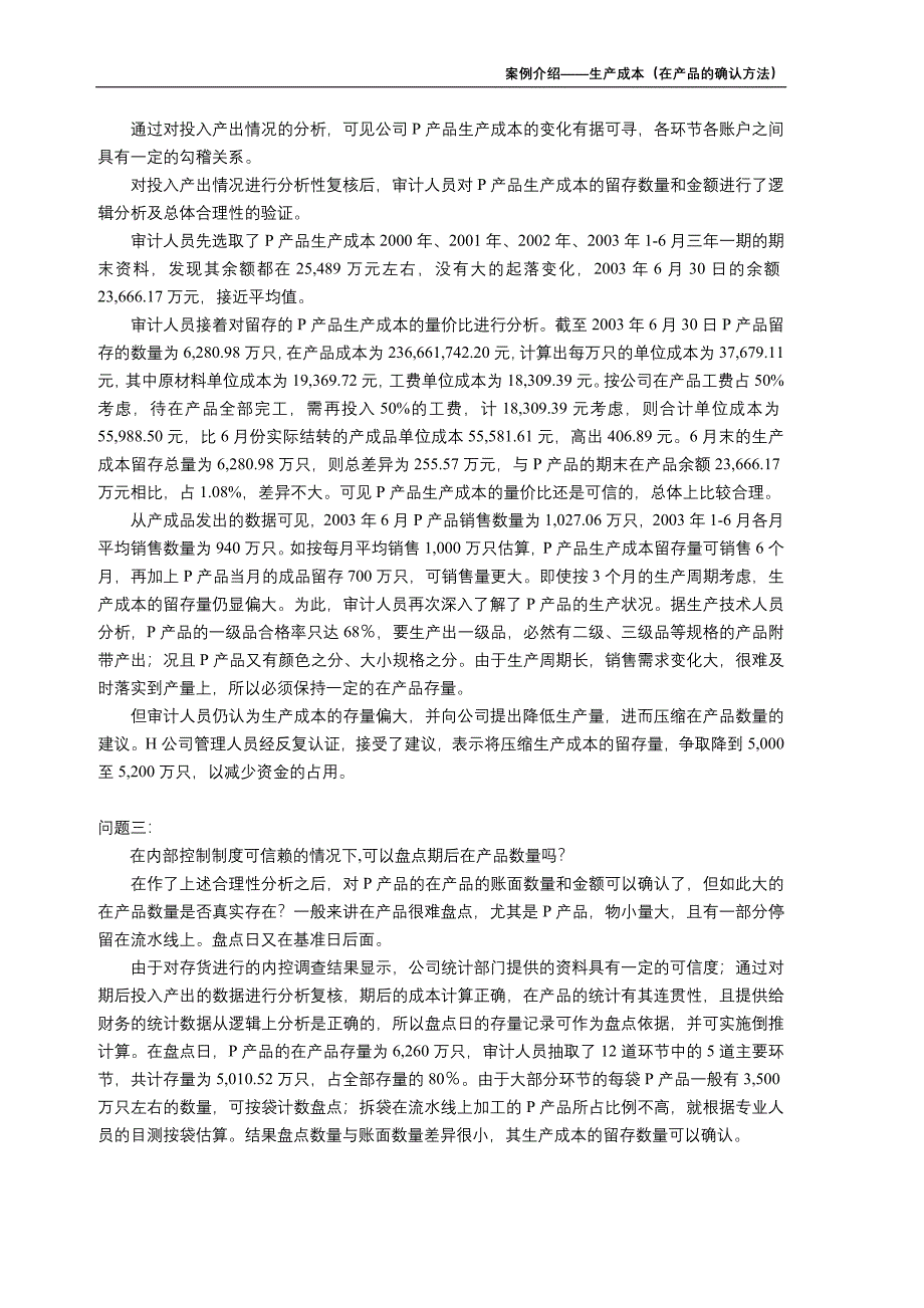 上海立信长江会计师事务所－案例介绍－生产成本 (3)_第4页