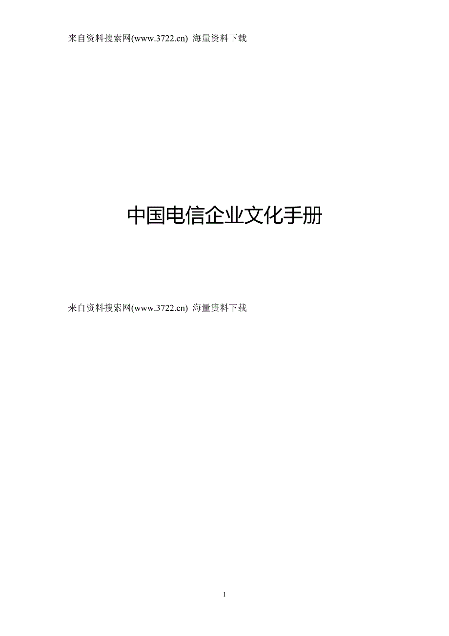 中国电信企业文化手册（DOC 15页）_第1页