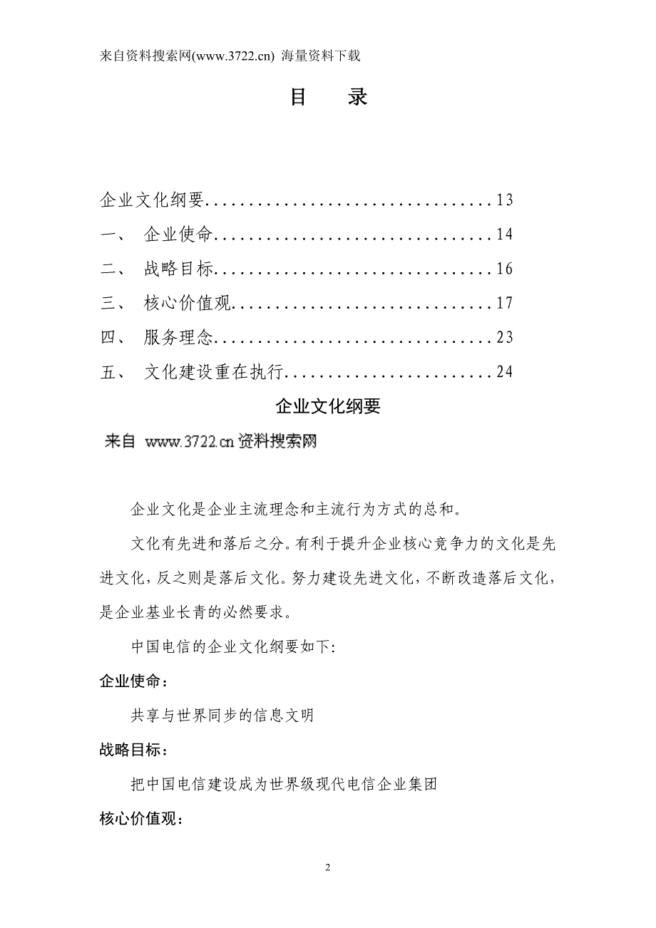 中国电信企业文化手册（DOC 15页）_第2页