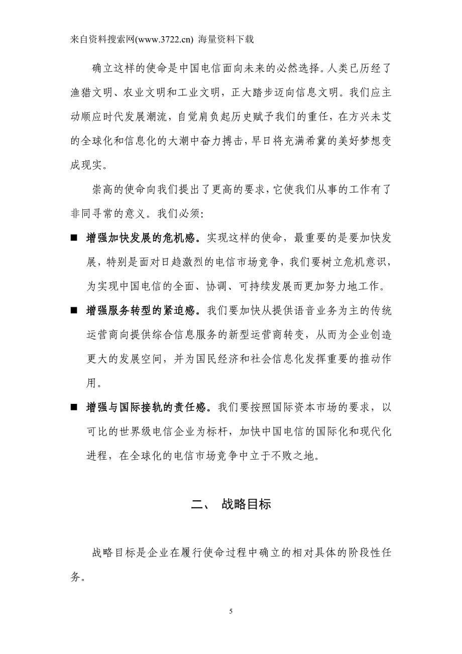 中国电信企业文化手册（DOC 15页）_第5页