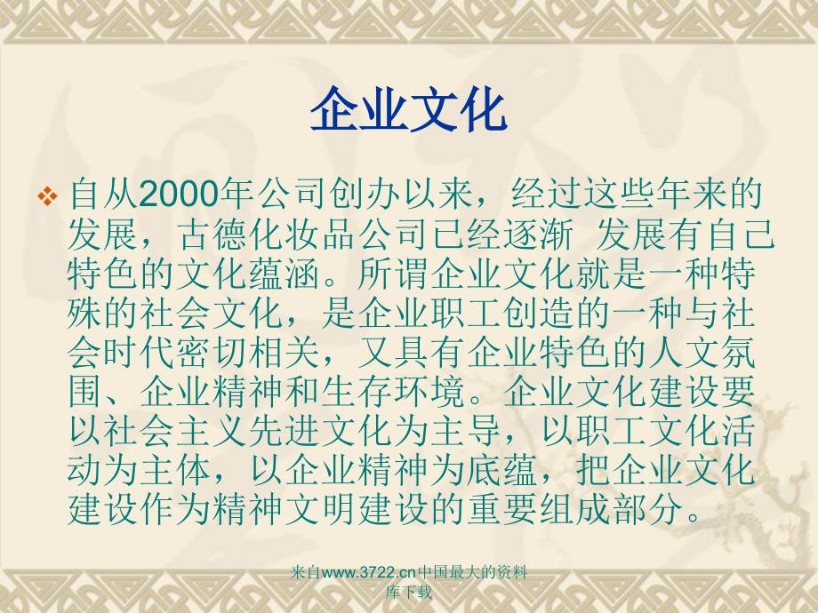 古德化妆品公司-企业文化（ppt 23页）_第3页