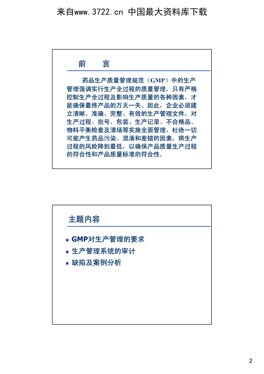 GMP审计技术培训讲义－生产管理系统的审计（PDF 32页）_第3页