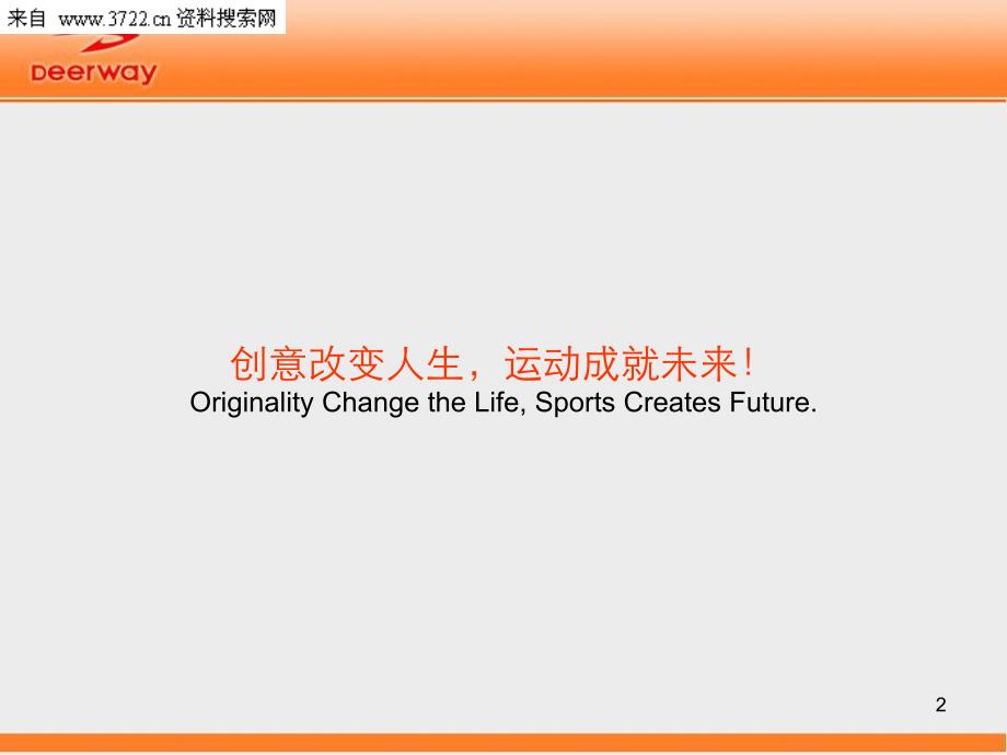 德尔惠体育运动鞋服公司品牌企业文化手册（PPT 50页）_第2页