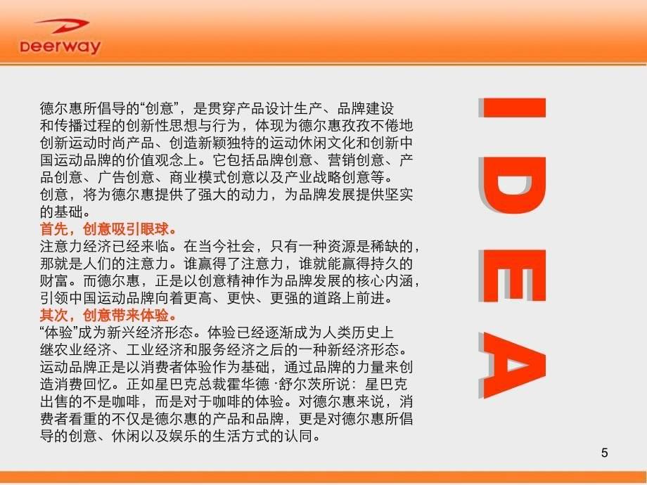 德尔惠体育运动鞋服公司品牌企业文化手册（PPT 50页）_第5页