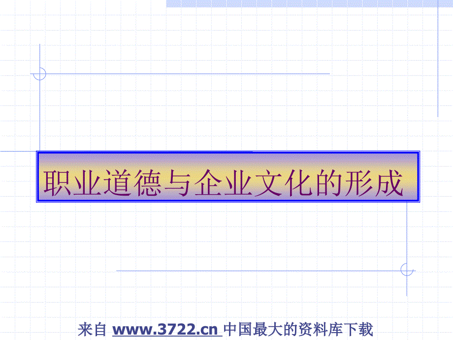 职业道德与企业文化的形成－文化也是一种生产力!（PPT 50页）_第1页