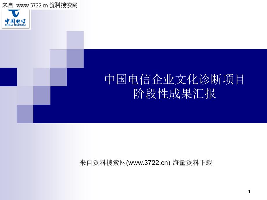 中国电信企业文化诊断项目阶段性成果汇报（PPT 33页）_第1页