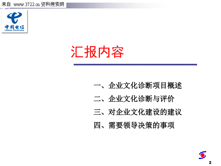 中国电信企业文化诊断项目阶段性成果汇报（PPT 33页）_第2页