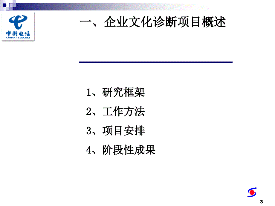 中国电信企业文化诊断项目阶段性成果汇报（PPT 33页）_第3页