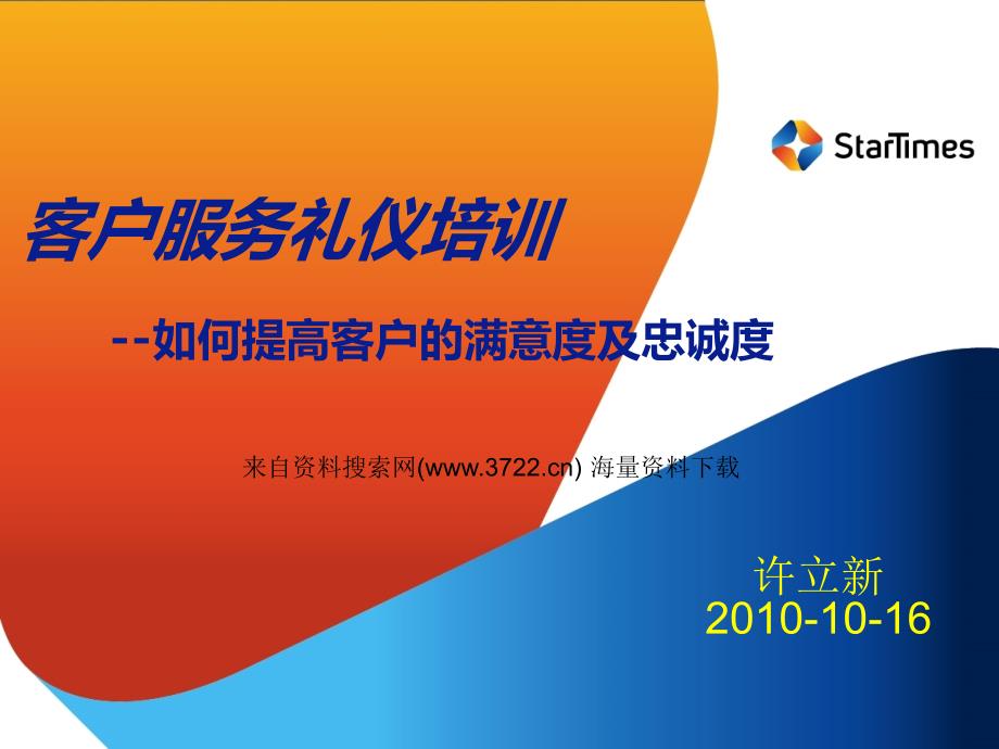 营业厅客户服务礼仪培训－如何提高客户的满意度及忠诚度（PPT 37页）_第1页