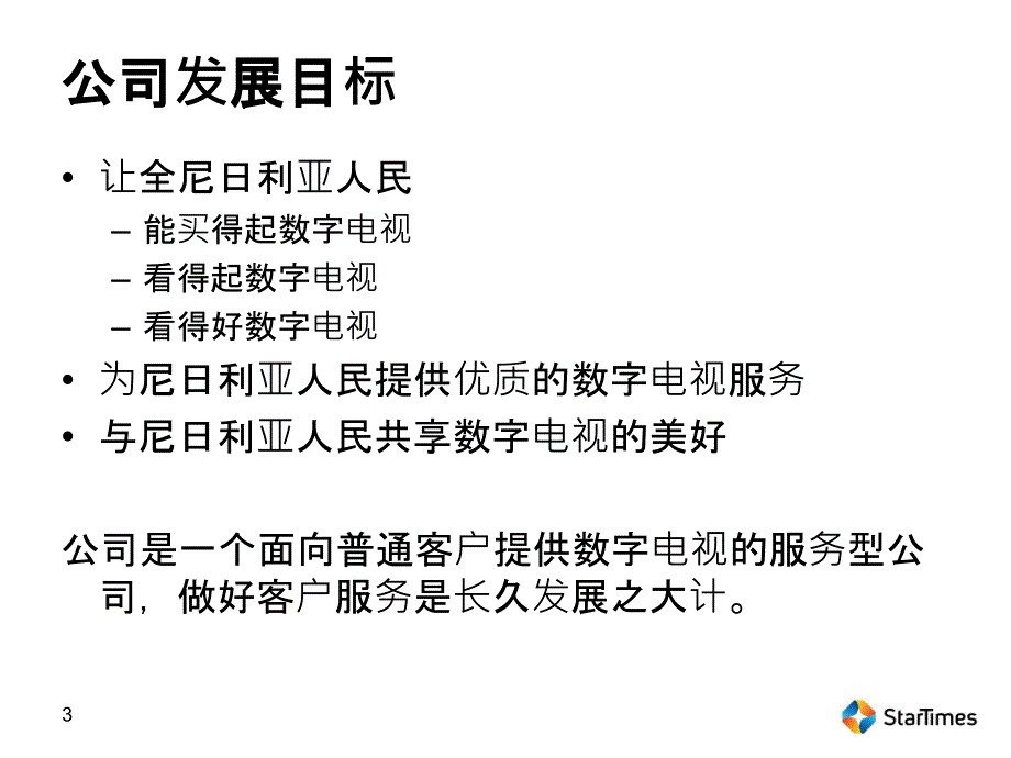 营业厅客户服务礼仪培训－如何提高客户的满意度及忠诚度（PPT 37页）_第3页