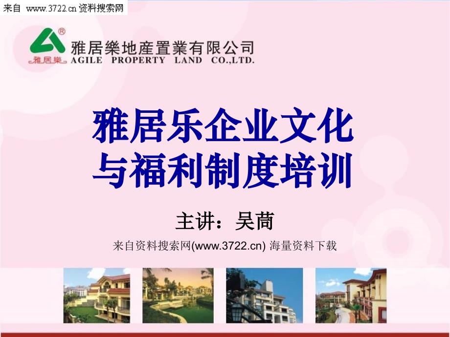 雅居乐地产置业有限公司企业文化与福利制度培训教材（PPT 60页）_第1页