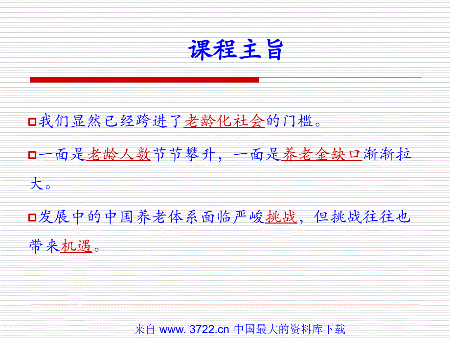 自我培训课程系列之目标市场开拓－退休市场（ppt 36）_第3页