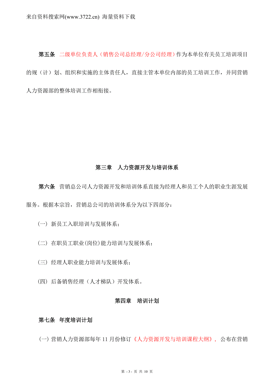 河南啤酒集团有限公司营销总公司培训管理制度（DOC 10页）_第3页