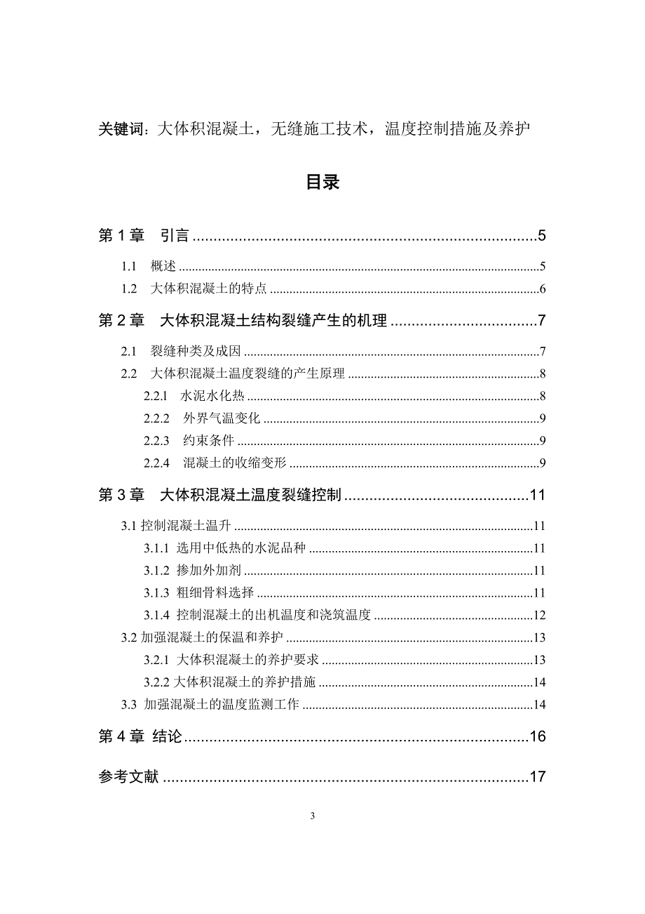 大体积混泥土毕业论文-大体积混凝土温度裂缝控制_第3页