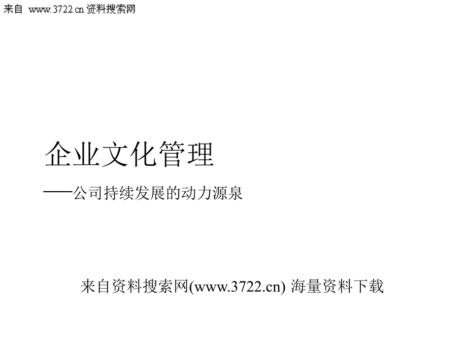 某建材公司企业文化管理—公司持续发展的动力源泉（PPT 47页）_第1页