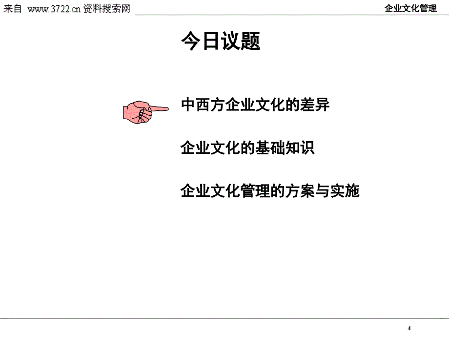 某建材公司企业文化管理—公司持续发展的动力源泉（PPT 47页）_第4页