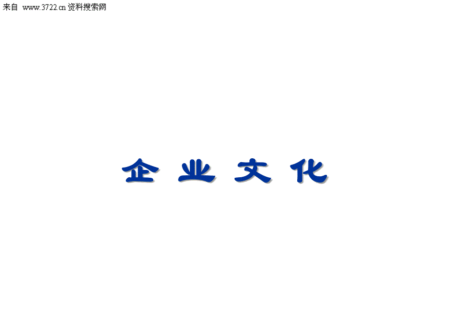 为企业提供实用培训-企业文化建设（PPT 61页）_第1页