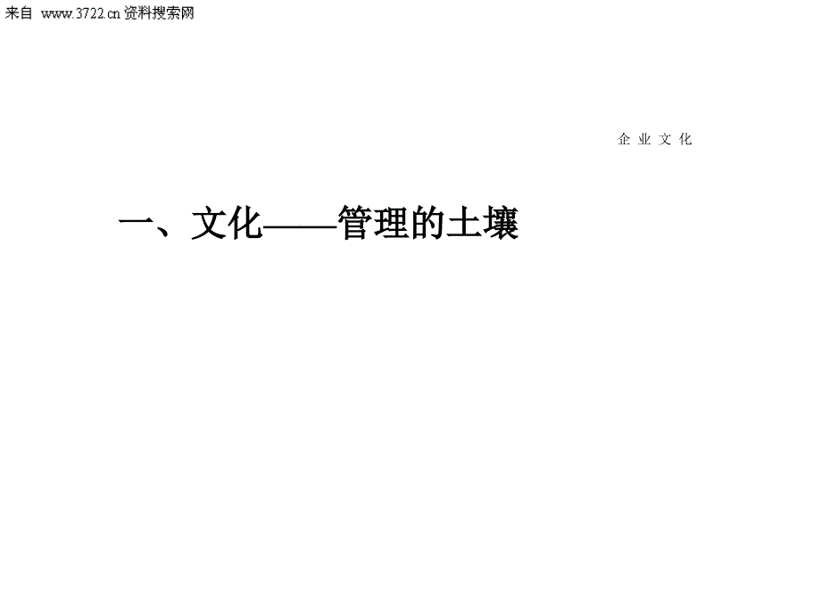 为企业提供实用培训-企业文化建设（PPT 61页）_第3页