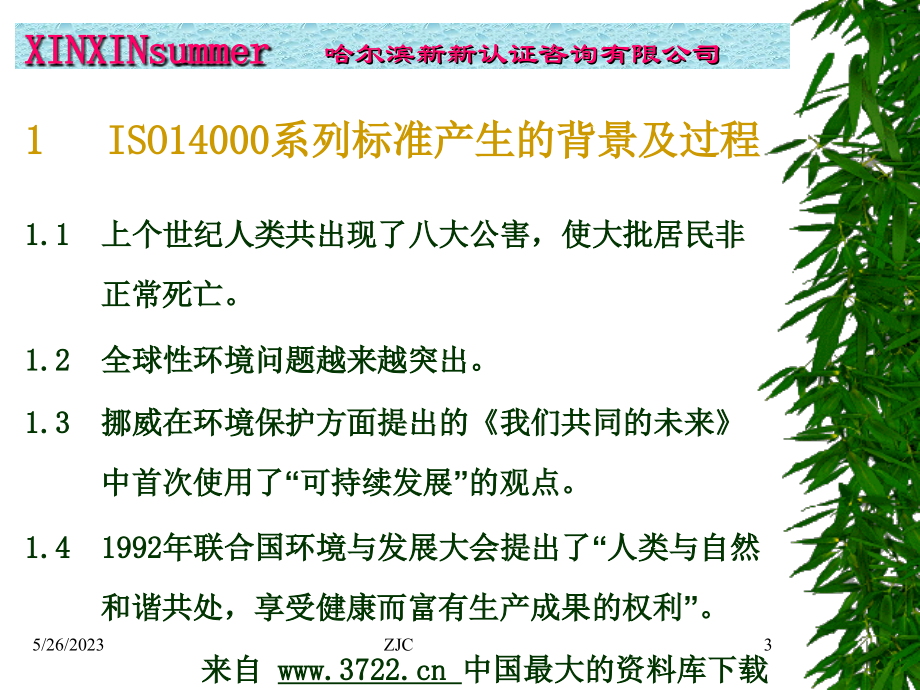 3天ISO高层培训全部讲义－ISO14001环境管理体系标准及环境法律法规介绍（ppt 112）_第3页