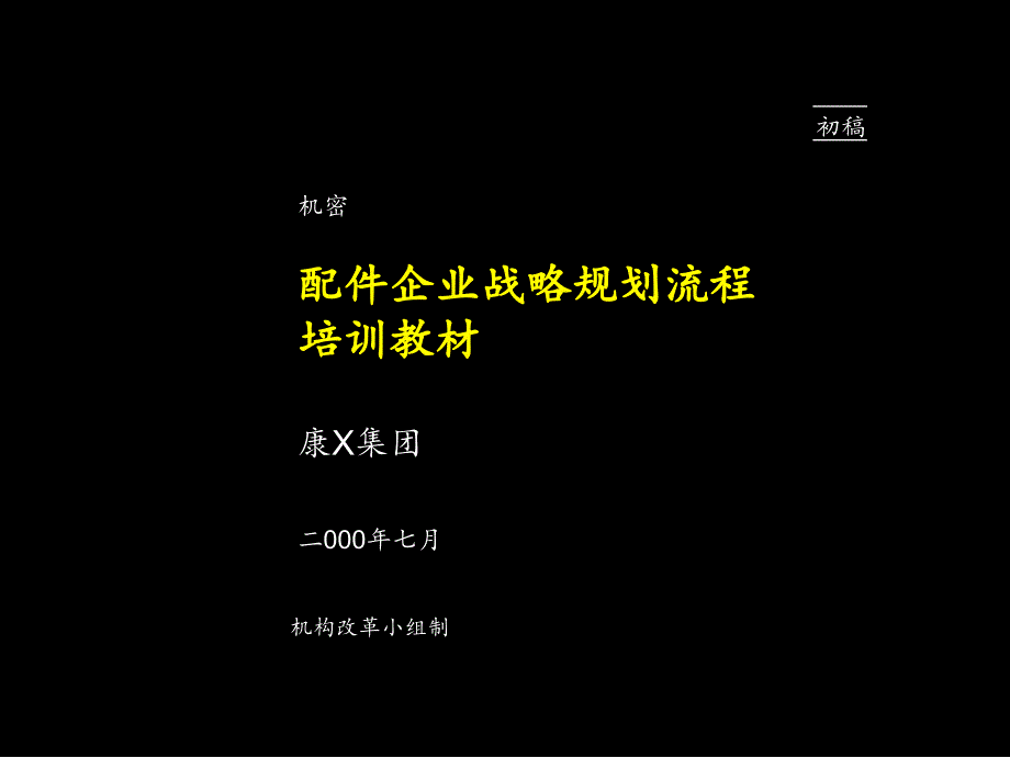 麦X锡－康佳做的配件企业战略规划流程培训教材_第1页