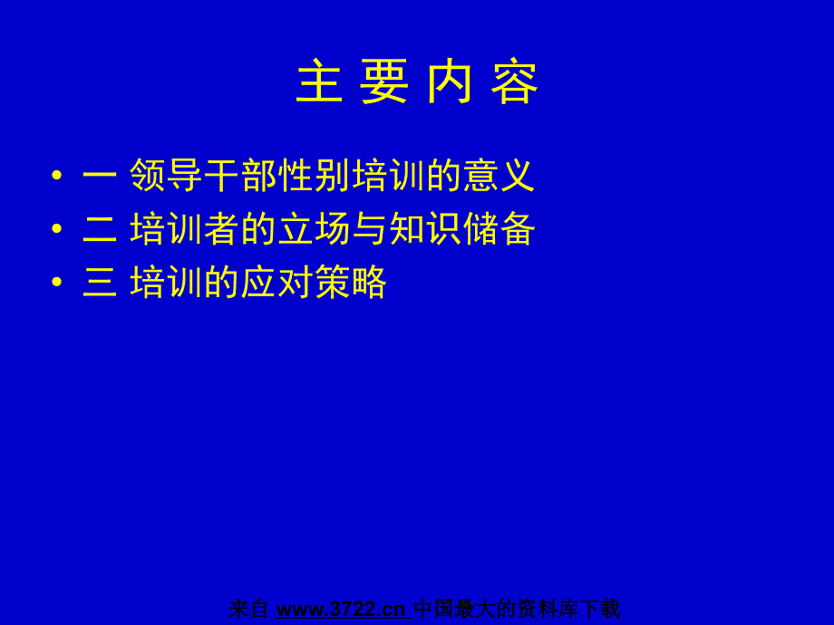 领导干部性别培训的难点与对策探讨（PPT 45页）_第4页