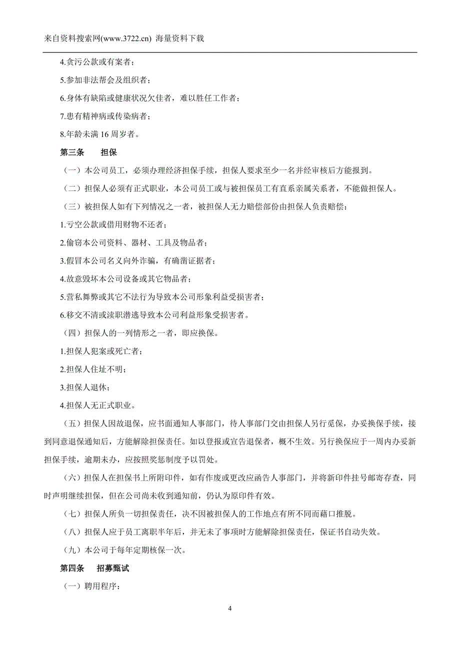 人力资源管理制度（DOC 21页）_第4页