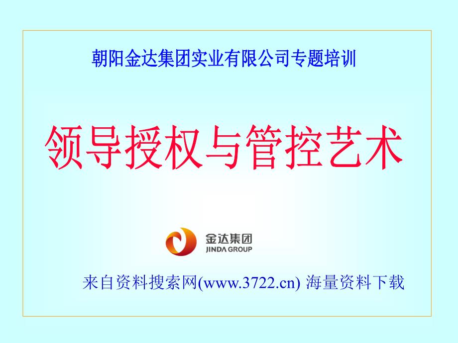 金达集团实业有限公司专题培训－领导授权与管控艺术（PPT 58页）_第1页