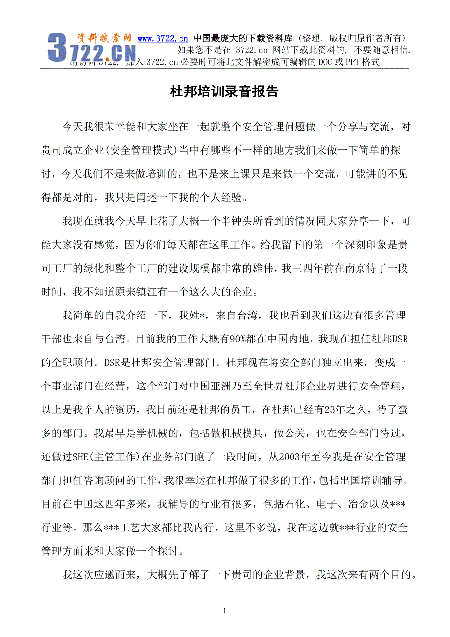 提升你的安全观念〈杜邦安全培训报告整理〉（DOC 28页）_第1页