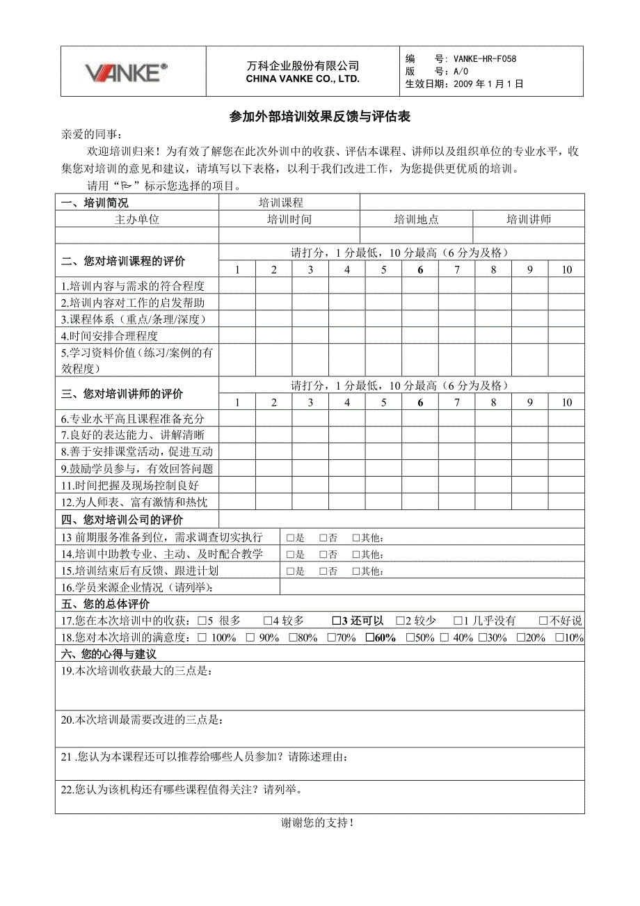 VANKE-HR-F058参加外部培训效果反馈与评估表_第1页