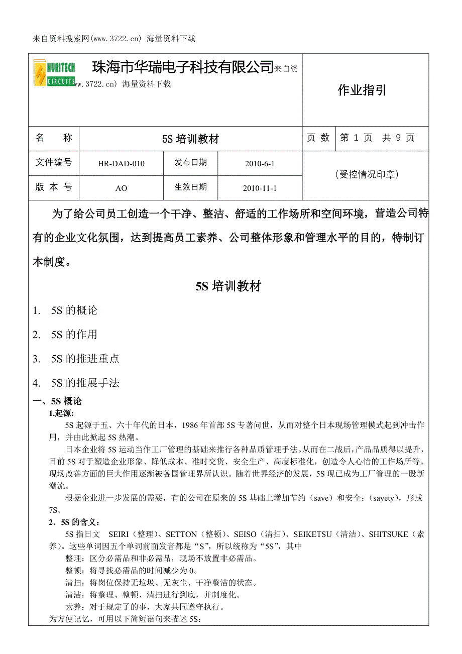 某某电子科技有限公司5S培训教材（DOC 11页）_第1页