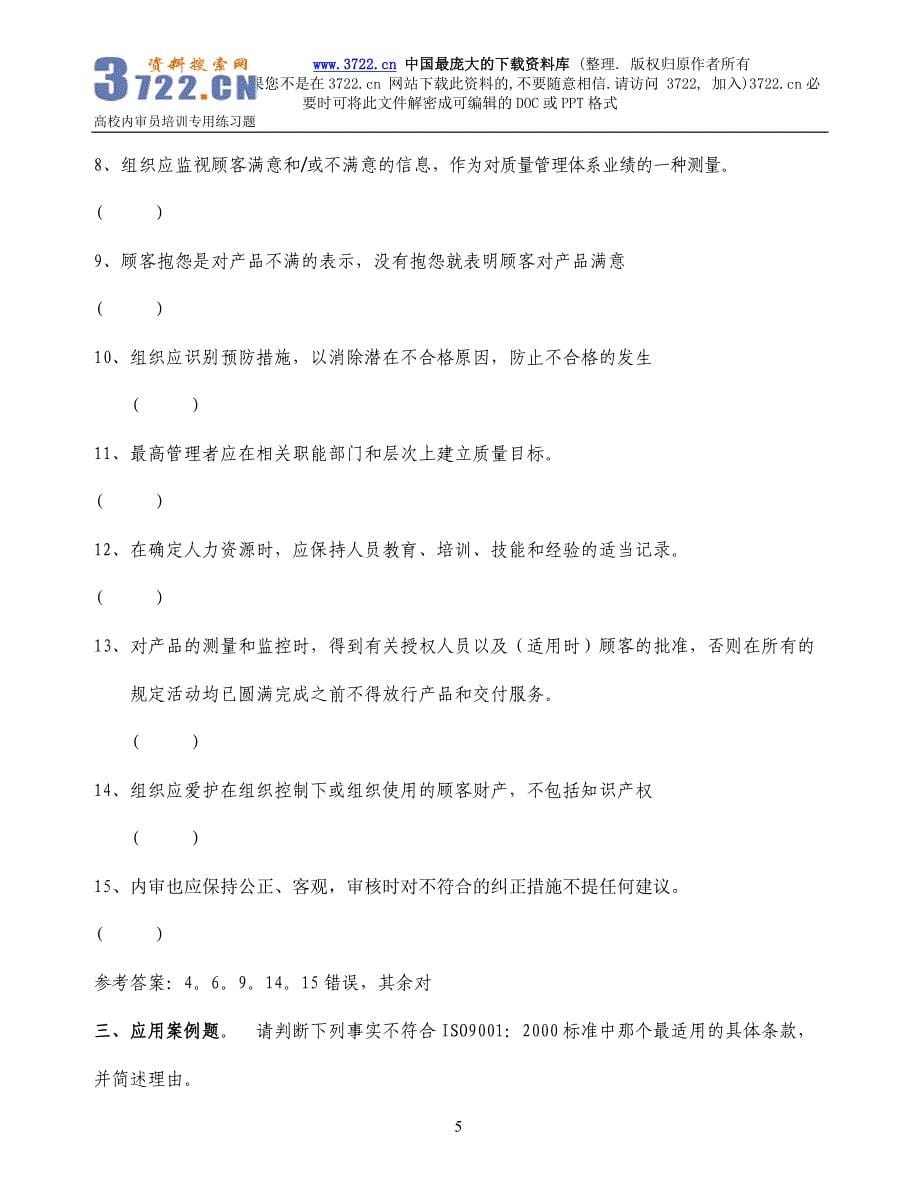 质量管理体系内部审核员培训练习题（doc 13页）_第5页