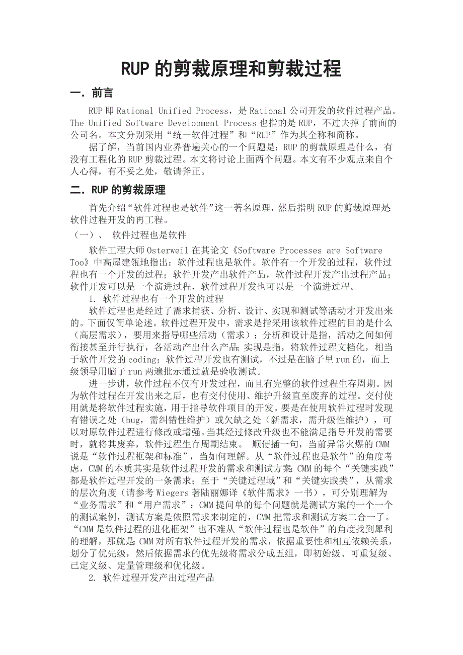 RUP的剪裁原理和剪裁过程-软件建模与uml课程论文_第2页